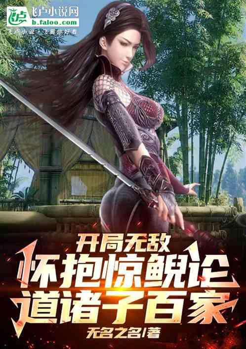 开局无敌，怀抱惊鲵论道诸子百家
