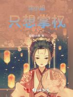 沈小姐只想掌权