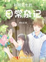 和阿先生的日常杂记