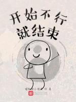 开始不行就结束