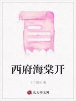 西府海棠开
