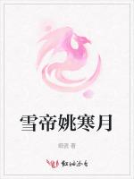 雪帝姚寒月
