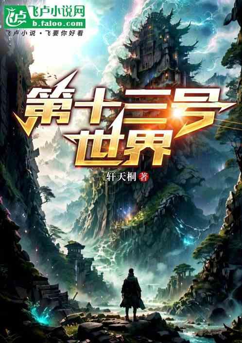 第十三号世界