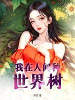 我在人间种世界树