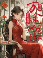 穿成万人迷女主情敌，她年薪百亿