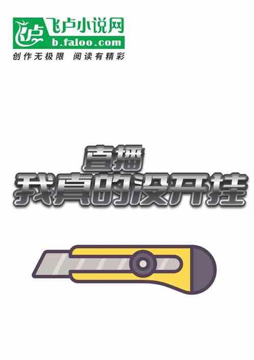 直播：我真的没开挂