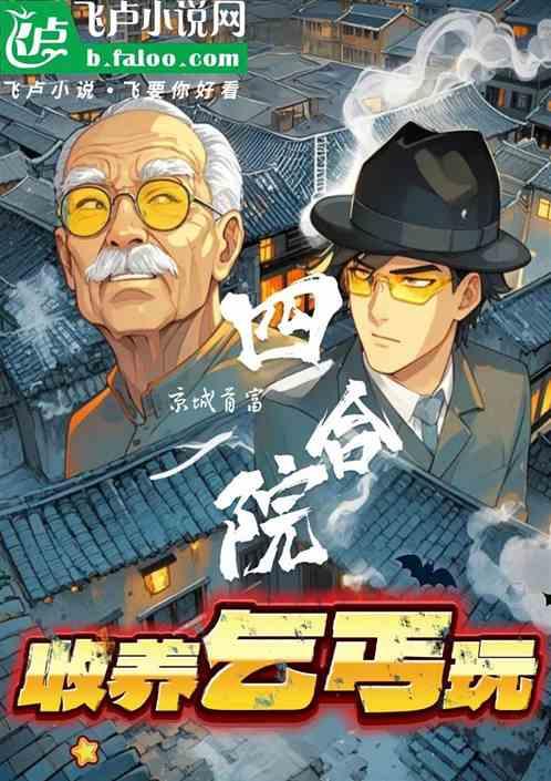 四合院收养顶级乞丐，成首富