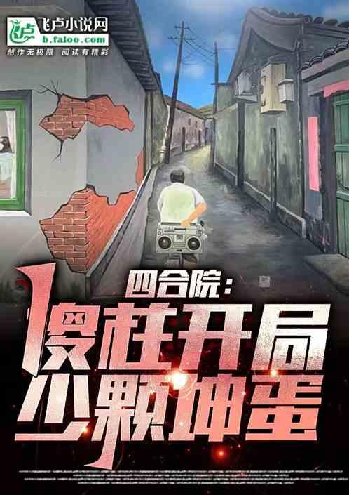 四合院：傻柱开局少颗坤蛋