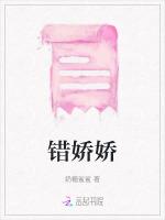 错娇娇