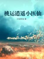 桃运逍遥小医仙
