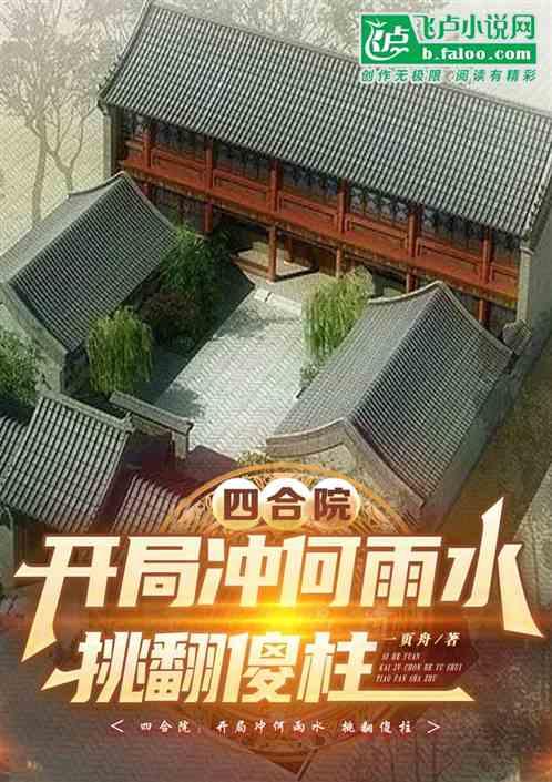 四合院：开局追何雨水，挑翻傻柱