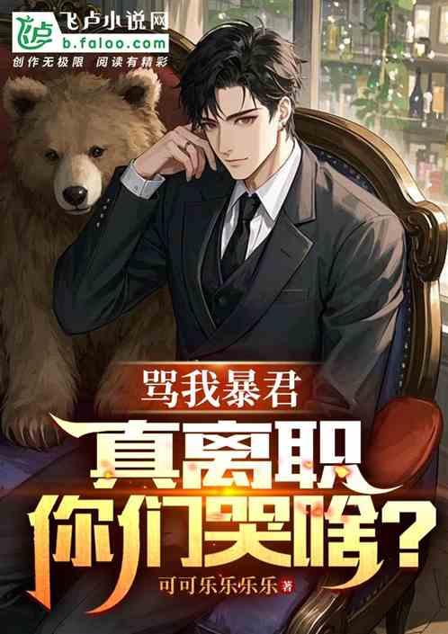 人在中东，被骂暴君，离职你哭啥