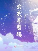 解锁公交车密码