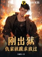 刚出狱，仇家就跪求放过