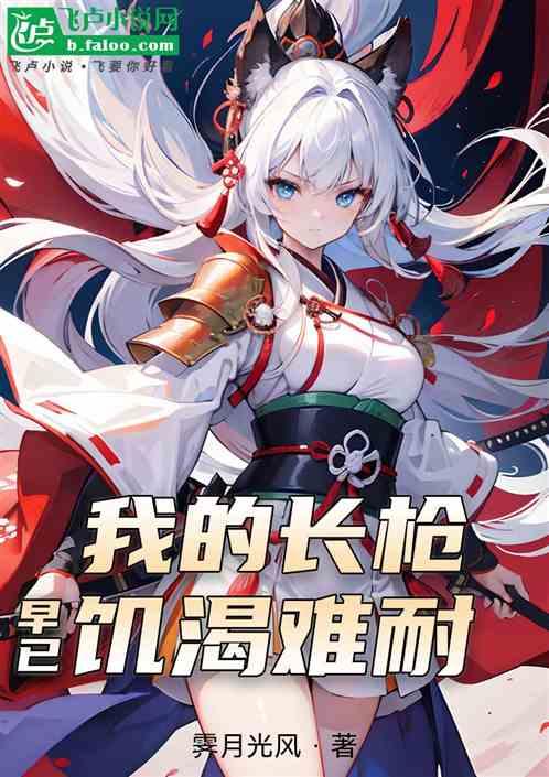 我的长枪早已饥渴难耐