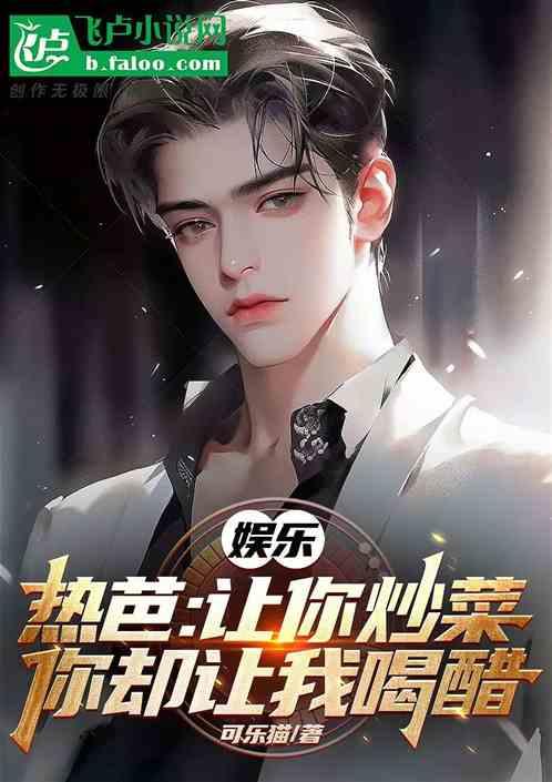 热芭：让你炒菜，你却让我喝醋