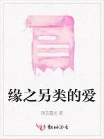 缘之另类的爱