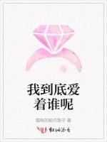 我到底爱着谁呢