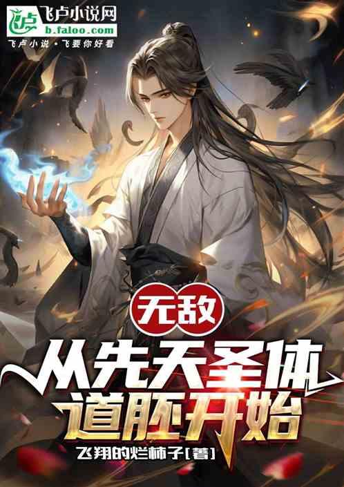 无敌从先天圣体道胚开始