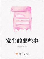 发生的那些事