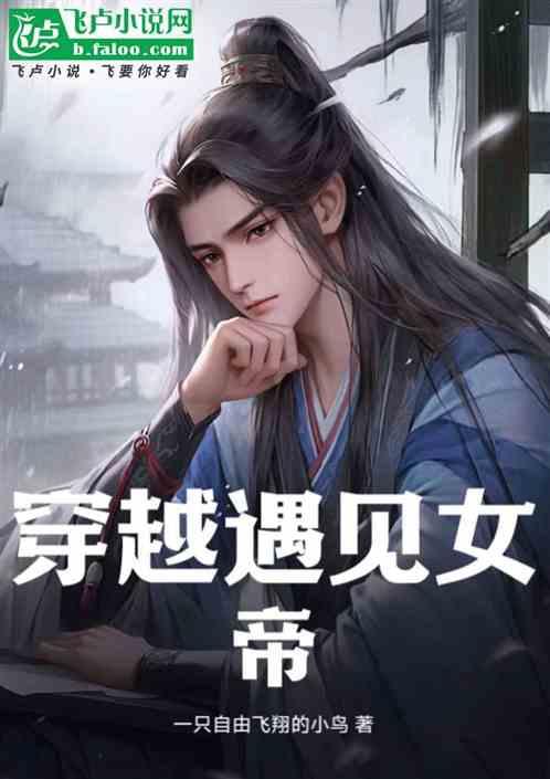 穿越遇见女帝