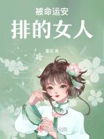 被命运安排的女人