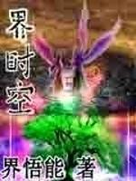 界时空