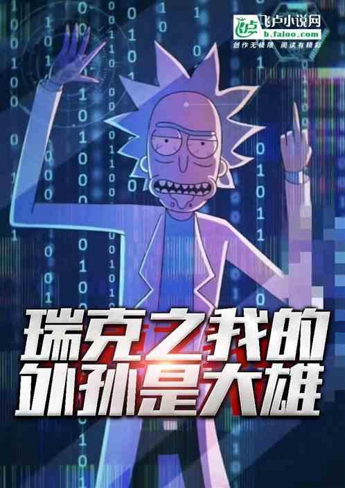 瑞克之我的外孙是野比大雄