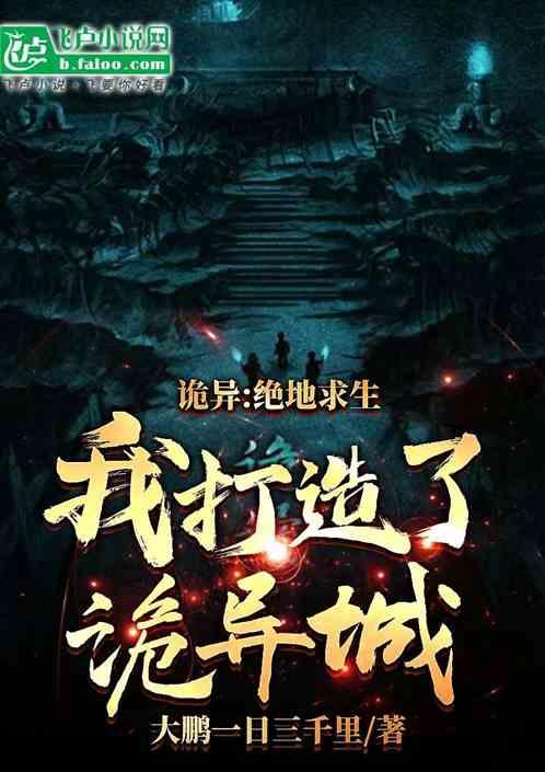 诡异：绝地求生，我打造了诡异城