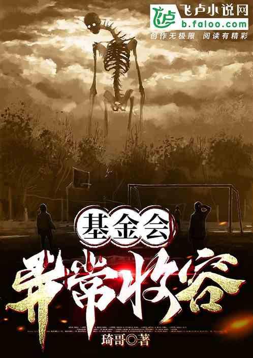 基金会：异常收容