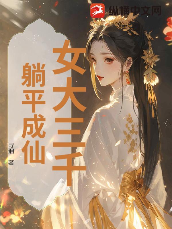 女帝：软饭硬吃，我直接躺平成圣