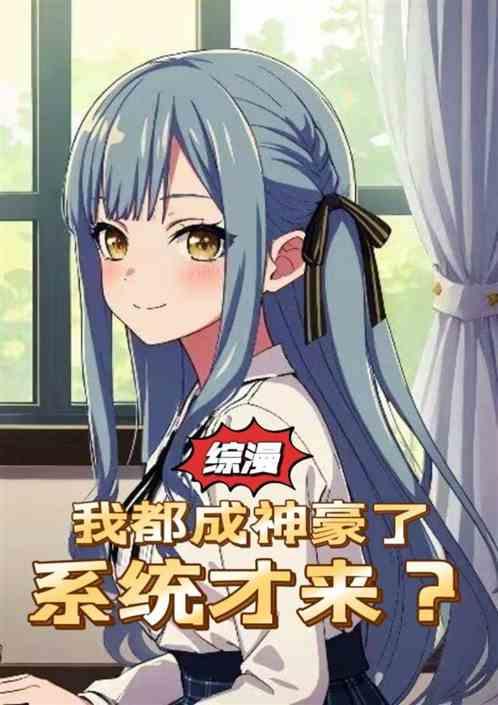 综漫：我都成神豪了，系统才来