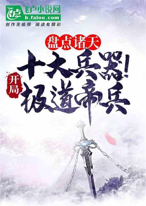 盘点诸天十大兵器！开局极道帝兵