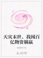 天灾末世，我囤百亿物资躺赢