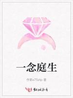 一念庭生