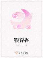 锁春香