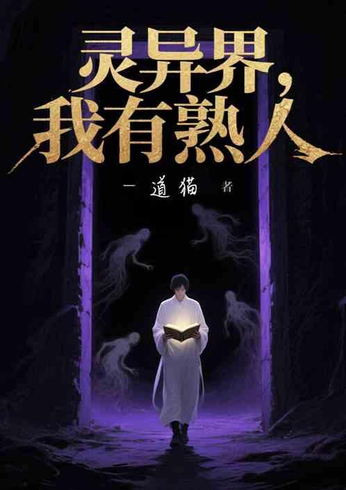 灵异界，我有熟人