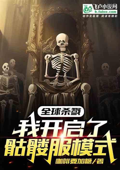 全球杀戮：我开启了骷髅服模式