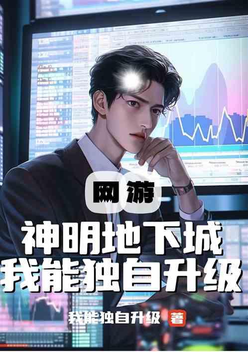 网游：神明地下城，我能独自升级