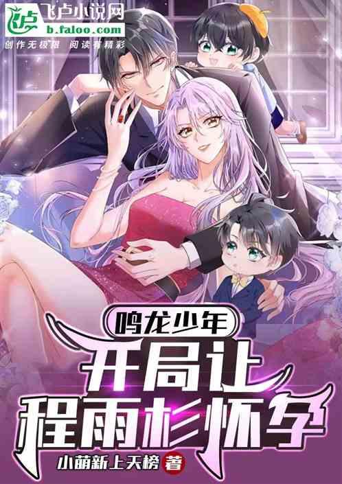 龙鸣少年：开局让程雨杉怀孕