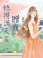 他携满天星赠我