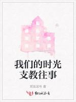 我们的时光支教往事