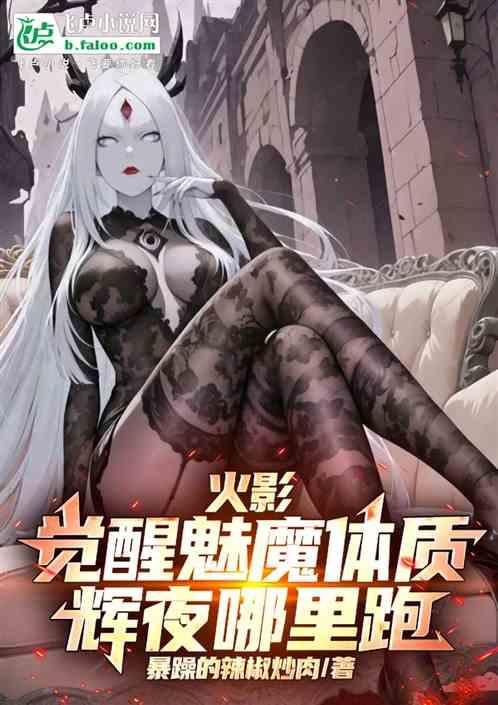火影：觉醒魅魔体质，辉夜哪里跑