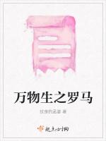 万物生之罗马