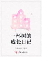 一杯树的成长日记
