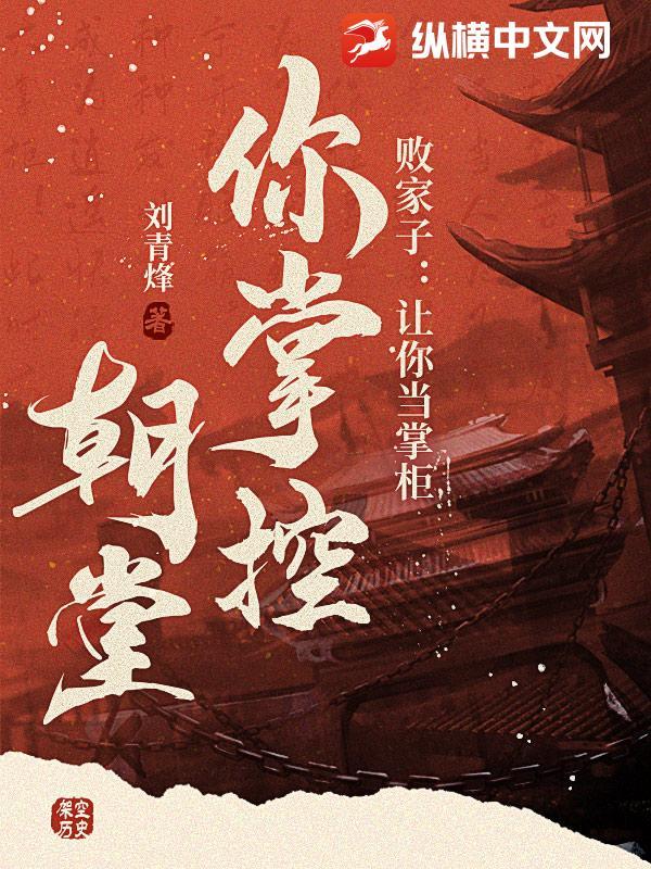 败家子：让你当掌柜，你掌控朝堂？
