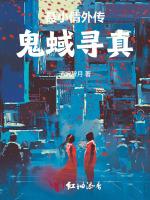聂小倩外传：鬼蜮寻真