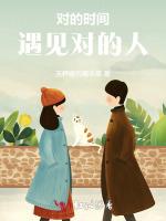对的时间遇见对的人