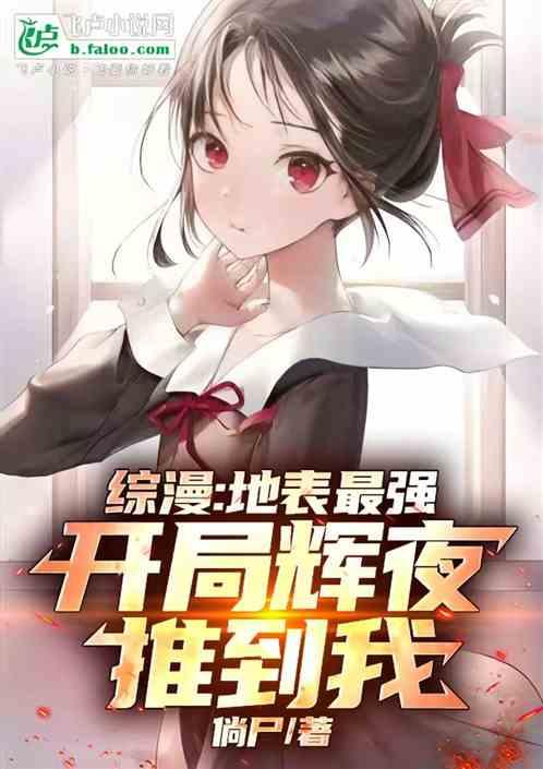 综漫：地表最强，开局辉夜推到我