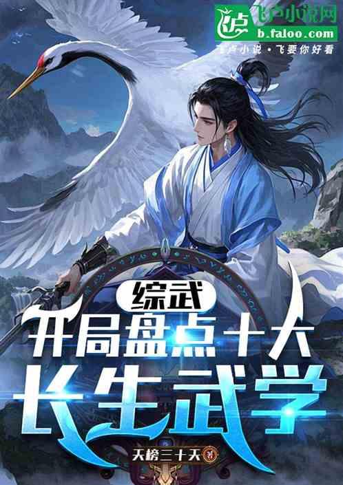 综武：开局盘点十大长生武学